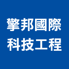 擎邦國際科技工程股份有限公司,造景藝術藝術,造景,庭園造景,公共藝術