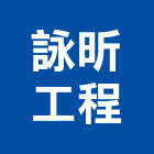 詠昕工程有限公司,台南工程燈具照明燈具,戶外燈具,日光燈具,工程燈具