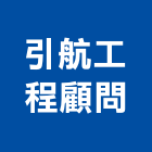 引航工程顧問有限公司,新北防水工程景觀工程,道路工程,工程告示牌,油漆工程