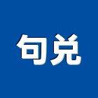 句兌實業有限公司,台北地下室防水防水毯,防水材料,屋頂防水,防水工程