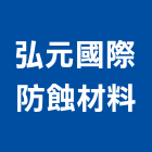 弘元國際防蝕材料有限公司,合高