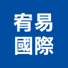 宥易國際有限公司,防火捲簾防火漆,防火被覆,木質防火門,防火泥