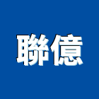 聯億有限公司,防水毯工程防水,防水毯,景觀工程,道路工程