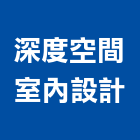 深度空間設計,嘉義市室內設計室內裝潢工程,室內空間,室內工程,室內隔間
