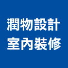 潤物設計室內裝修有限公司,高雄裝修工程統包裝潢統包,房屋統包,泥作統包,營建統包