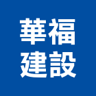 華福建設股份有限公司