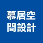 慕居空間設計工作室,台中空間規劃