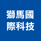 獅馬國際科技有限公司,彰化縣防水接縫防水,超奈米防水,防水角條,防水防