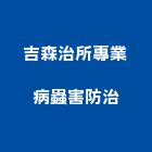 吉森治所專業病蟲害防治有限公司,台北市環境消毒清潔消毒,衛生消毒,除蟲消毒,消毒除蟲