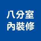 八分室內裝修有限公司,射燈防水投射燈,雷射燈,led投射燈,戶外投射燈