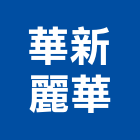 華新麗華股份有限公司,電子零件電子,零件,五金零件,電梯零件