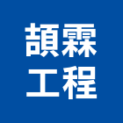 頡霖工程有限公司,噴漿邊坡噴漿,水泥噴漿,護坡噴漿,噴漿工程
