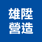 雄陞營造股份有限公司,公共工程景觀工程,道路工程,工程告示牌,油漆工程