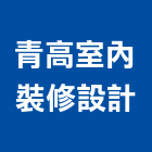 青高室內裝修設計有限公司,雲林縣設計