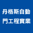 丹格斯自動門工程實業,高雄自動抓漏防水抓漏,抓漏工程,防水抓漏工程,抓漏防水