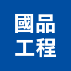 國品工程股份有限公司,彰化縣透天透天厝,透天店舖,透天別墅