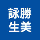 詠勝生美有限公司,10號