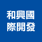 和興國際開發股份有限公司,大樓開發大樓消防,辦公大樓,大樓外牆,大樓管理