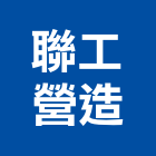 聯工營造股份有限公司,台南市營造營造業