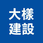 大樣建設有限公司,台中買賣