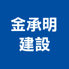 金承明建設有限公司,嘉義市建案參與建案,建案公設