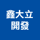 鑫大立開發有限公司,07號