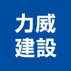力威建設有限公司,台南市建案參與建案,建案公設