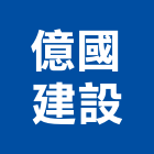 億國建設股份有限公司,台北市其他商品批發經紀其他機電,其他廣告服務
