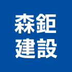 森鉅建設股份有限公司,台北建設經營停車場經營