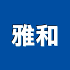 雅和實業有限公司,桃園市室內裝潢業室內裝潢工程,室內空間,室內工程,室內隔間
