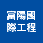 富陽國際工程企業社,硬化地坪硬化地坪,耐磨地坪,地坪施工,金鋼砂地坪