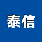 泰信有限公司,桃園市防火填塞防火漆,防火被覆,木質防火門,防火泥