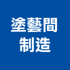 塗藝間制造有限公司,無縫地坪硬化地坪,地坪,無縫鋼管,無縫地板