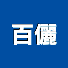 百儷企業股份有限公司,公共工程景觀工程,道路工程,工程告示牌,油漆工程