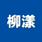 柳漾企業有限公司,台北客變