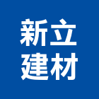 新立建材股份有限公司,台北建材銷售