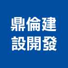 鼎倫建設開發有限公司,台中開發建設