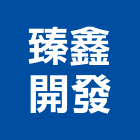 臻鑫開發有限公司,台中市其他建築工程景觀工程,道路工程,工程告示牌,油漆工程