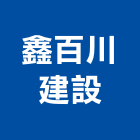 鑫百川建設有限公司,有限公司