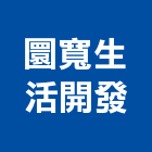 圜寬生活開發股份有限公司,新北參與建案