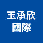 玉承欣國際股份有限公司,台北市國際國際米蘭