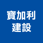 寶加利建設股份有限公司,大樓開發大樓消防,辦公大樓,大樓外牆,大樓管理