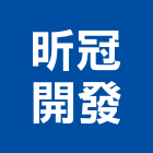 昕冠開發股份有限公司,台北開發整合整合系統,機電整合,土地整合,整合型服務