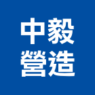 中毅營造股份有限公司,新北市業務倉儲業務,起重業務,出口倉業務,工程業務