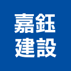 嘉鈺建設有限公司,高雄建案