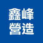 鑫峰營造有限公司,營造騰楊營造,騰揚營造,江豐營造,南崴營造