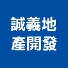 誠義地產開發有限公司,高雄開發建設