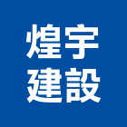 煌宇建設有限公司,嘉義建設公司