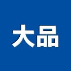 大品股份有限公司,台北市用品批發