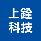 上銓科技股份有限公司,工安工安器材設備,工安防護,工安設備,工安器材
